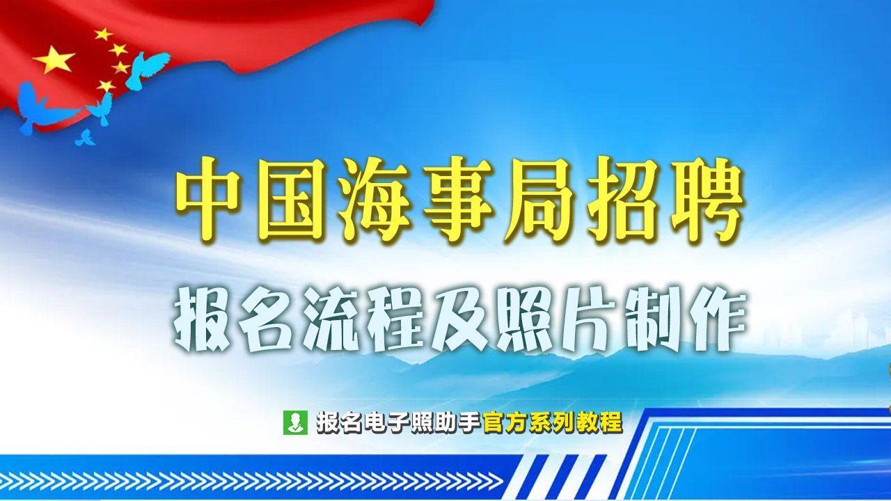中国海事局事业单位报名流程及免冠证件照处理方法